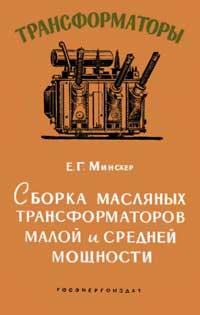 Трансформаторы, выпуск 4. Сборка масляных трансформаторов малой и средней мощности — обложка книги.