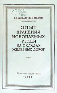 Опыт хранения ископаемых углей на складах железных дорог — обложка книги.