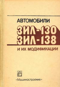 Автомобили ЗИЛ-130, ЗИЛ-138 и их модификации — обложка книги.