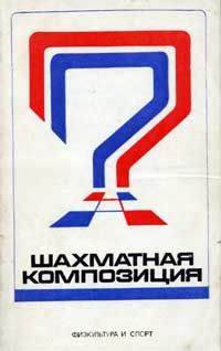 Шахматная композиция 1974-1976 — обложка книги.