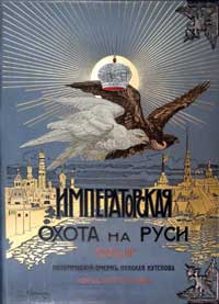 Царская и императорская охота на Руси - конец ХVII и ХVIII веков — обложка книги.