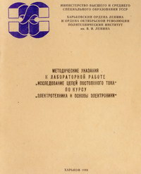 Методические указания к лабораторной работе "Исследование цепей постоянного тока" по курсу "Электротехника и основы электроники" — обложка книги.