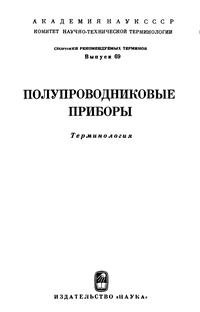 Сборники рекомендуемых терминов. Выпуск 69. Полупроводниковые приборы. Терминология — обложка книги.