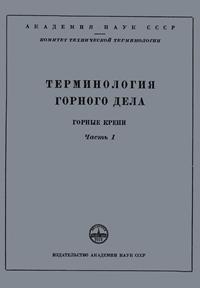 Сборники рекомендуемых терминов. Выпуск 9. Терминология горного дела. Горные крепи. Часть 1 — обложка книги.