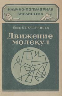 Движение молекул — обложка книги.