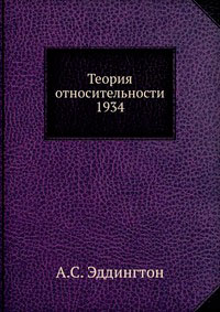 Теория относительности — обложка книги.