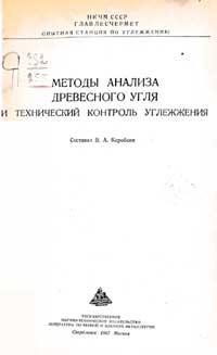 Методы анализа древесного угля и технический контроль углежжения — обложка книги.