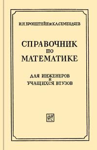 Справочник по математике для инженеров и учащихся втузов — обложка книги.