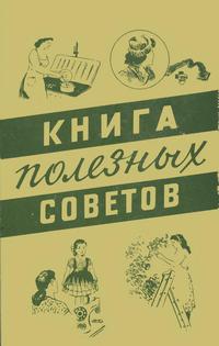 Книга полезных советов — обложка книги.