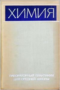 Химия. Лабораторный практикум для средней школы — обложка книги.