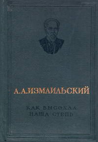 Как высохла наша степь — обложка книги.