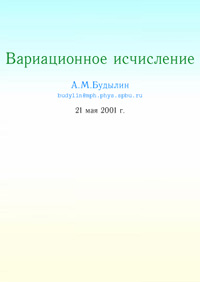 Вариационное исчисление — обложка книги.