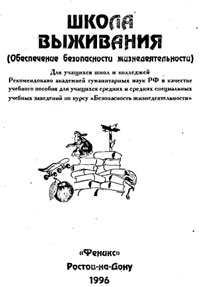 Школа выживания. Обеспечение безопасности жизнедеятельности — обложка книги.