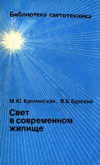 Библиотека светотехника, выпуск 11. Свет в современном жилище — обложка книги.