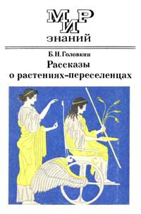 Мир знаний. Рассказы о растениях-переселенцах — обложка книги.