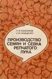 Производство семян и севка репчатого лука — обложка книги.