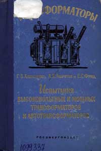 Трансформаторы, выпуск 8. Испытания высоковольтных и мощных трансформаторов и автотрансформаторов. Часть 1 — обложка книги.