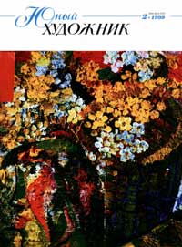 Юный художник №02/1999 — обложка журнала.