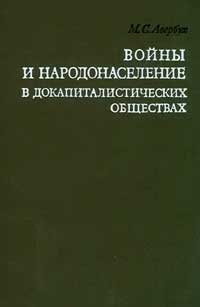 Войны и народонаселение в докапиталистических обществах — обложка книги.