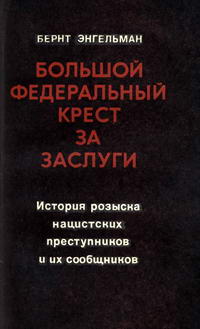 Большой федеральный крест за заслуги — обложка книги.