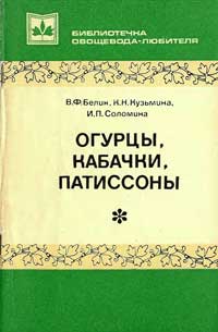 Огурцы, кабачки, патиссоны — обложка книги.