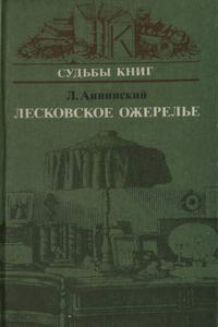 Судьбы книг. Лесковское ожерелье — обложка книги.