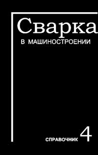 Сварка в машиностроении. Справочник. Том 4 — обложка книги.