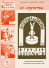 Юный техник для умелых рук. №16/1960. Электромагнитные игрушки-автоматы — обложка книги.