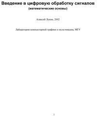 Введение в цифровую обработку сигналов — обложка книги.