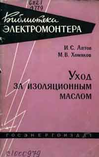 Библиотека электромонтера, выпуск 27. Уход за изоляционным маслом — обложка книги.