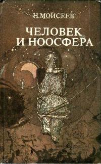 Человек и ноосфера — обложка книги.