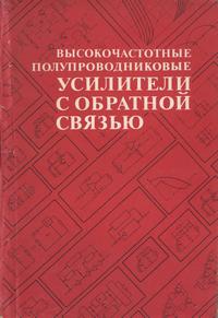 Высокочастотные полупроводниковые усилители с обратной связью — обложка книги.