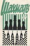 Шахматы (Riga) №18/1973 — обложка книги.