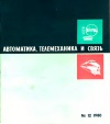 Автоматика, телемеханика и связь №12/1980 — обложка книги.