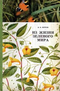 Мир знаний. Из жизни зеленого мира — обложка книги.