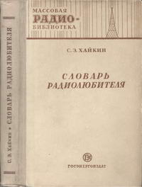 Массовая радиобиблиотека. Вып. 131. Словарь радиолюбителю — обложка книги.