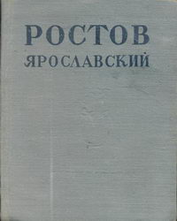 Ростов-Ярославский — обложка книги.