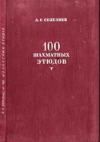 100 шахматных этюдов — обложка книги.