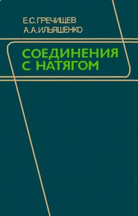 Соединения с натягом: Расчеты, проектирование, изготовление — обложка книги.