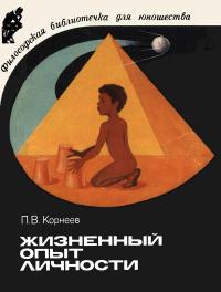 Философская библиотечка для юношества. Жизненный опыт личности — обложка книги.