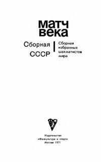 Матч века — обложка книги.