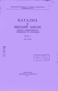 Катализ в высшей школе. Выпуск 1. Часть 2 — обложка книги.