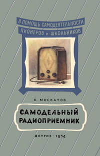 Самодельный радиоприемник — обложка книги.