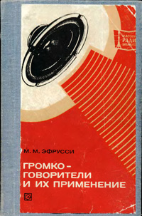 Массовая радиобиблиотека. Вып. 919. Громкоговорители и их применение — обложка книги.