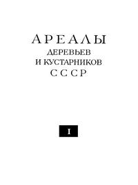 Ареалы деревьев и кустарников СССР. Том 1 — обложка книги.