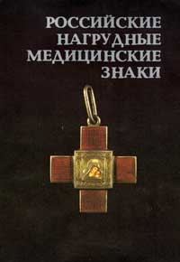 Российские нагрудные медицинские знаки — обложка книги.