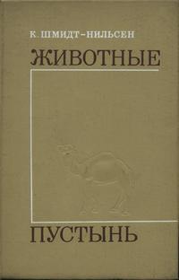 Животные пустынь — обложка книги.