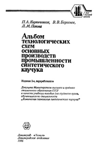 Альбом технологических схем основных производств промышленности синтетичесого каучука — обложка книги.