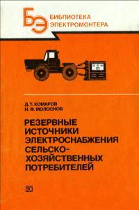Библиотека электромонтера, выпуск 626. Резервные источники электроснабжения сельскохозяйственных потребителей — обложка книги.