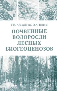 Почвенные водоросли лесных биогеоценозов — обложка книги.